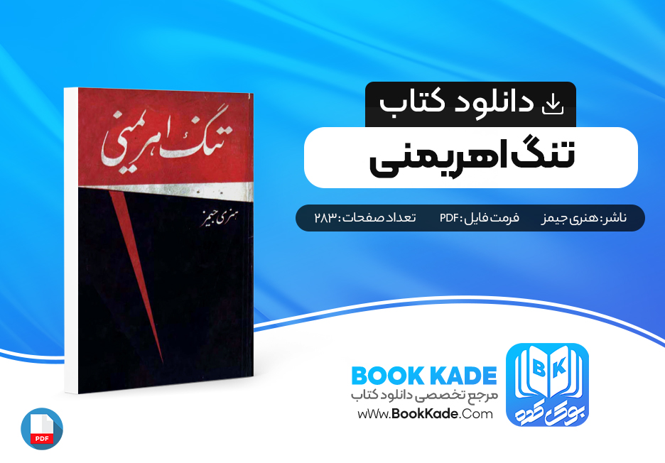 دانلود PDF کتاب تنگ اهریمنی هنری جیمز