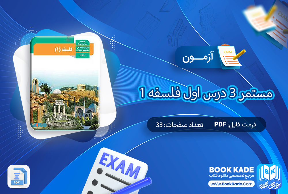 دانلود PDF آزمون مستمر 3 درس اول فلسفه (1) یازدهم 33 صفحه پی دی اف