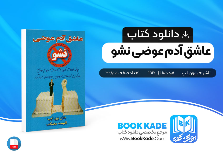 دانلود PDF کتاب عاشق آدم عوضی نشو اثر جان ون ایپ