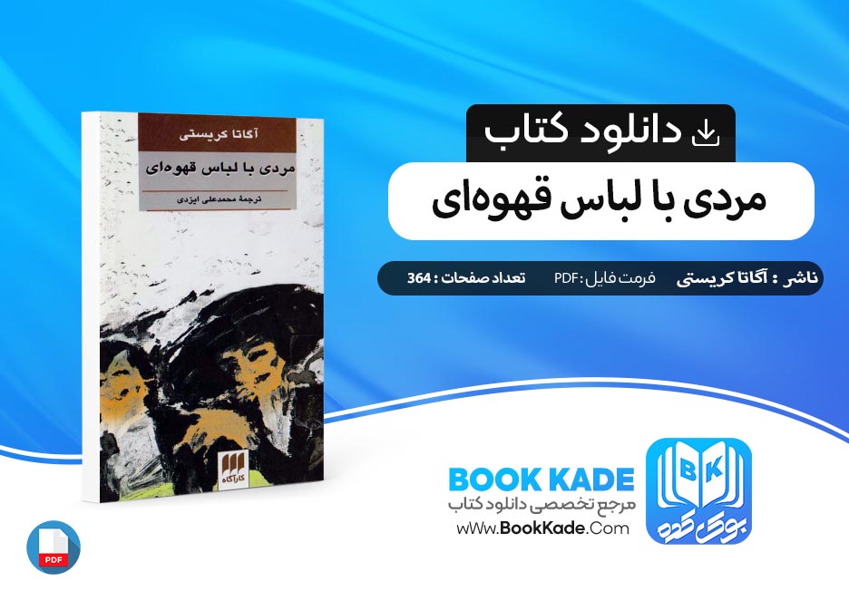 دانلود PDF کتاب مردی با لباس قهوه‌ای آگاتا کریستی 364 صفحه پی دی اف