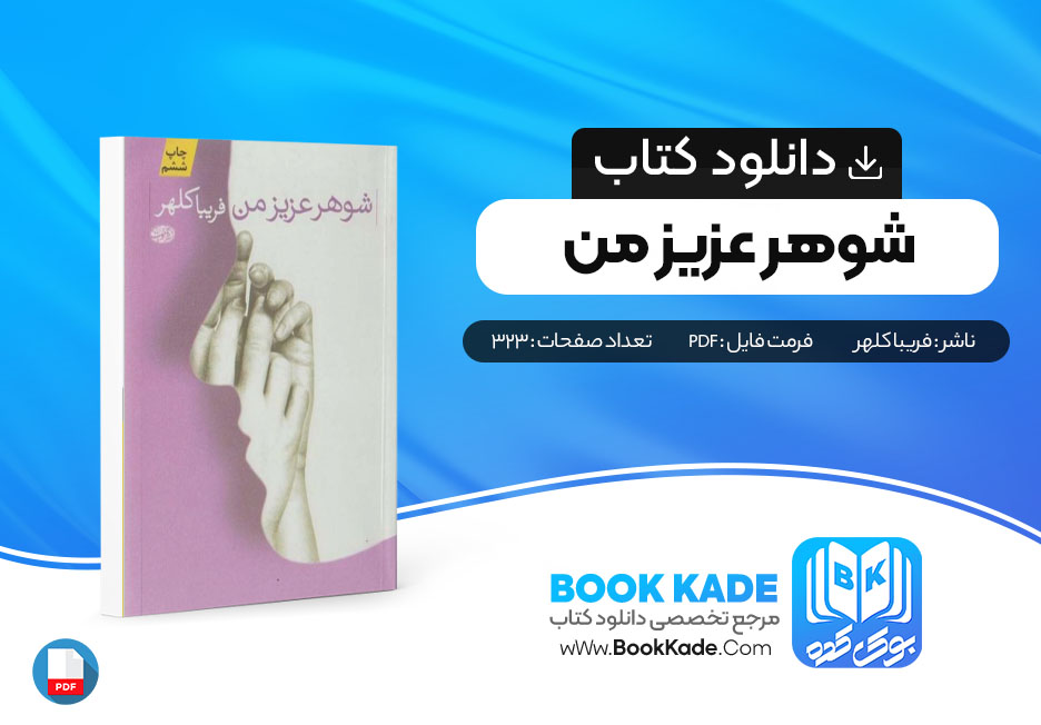 دانلود PDF کتاب شوهر عزیز من اثر فریبا کلهر