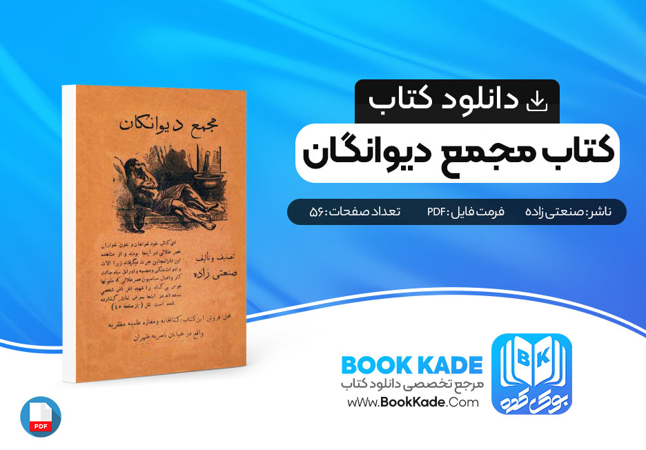 دانلود PDF کتاب مجمع دیوانگان اثر صنعتی زاده