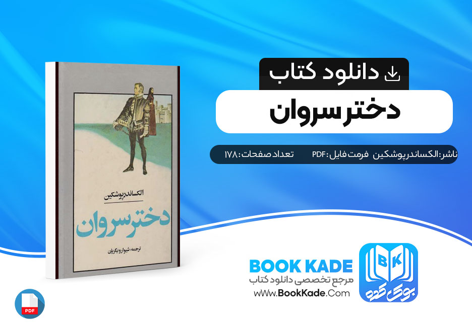 دانلود PDF کتاب دختر سروان اثر الکساندر پوشکین