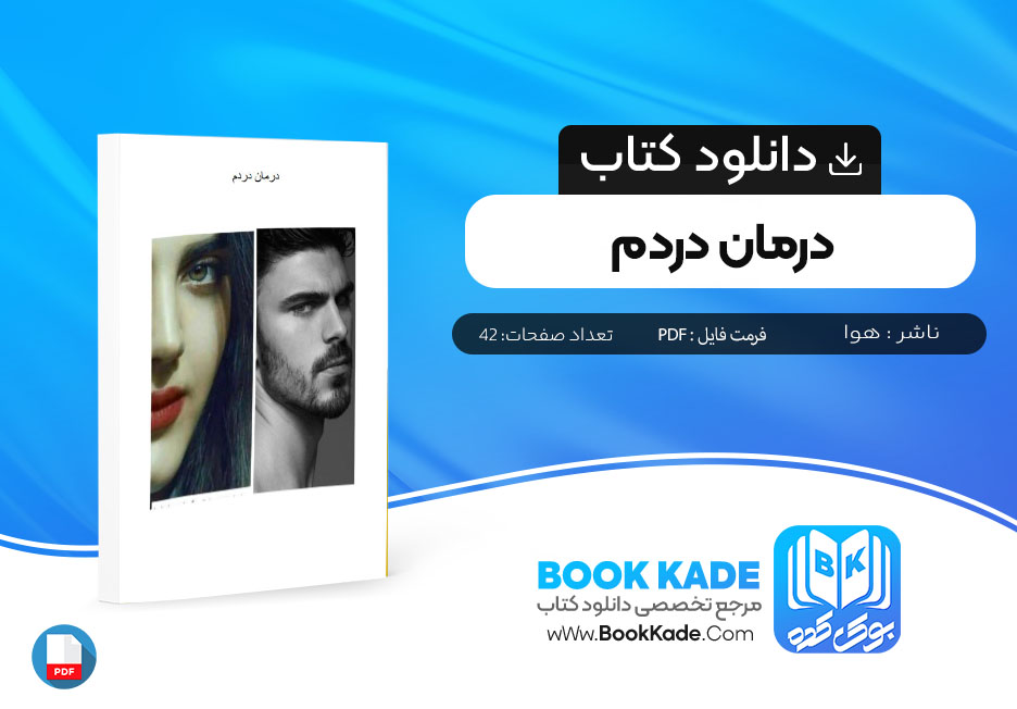 دانلود PDF کتاب درمان دردم هوا 