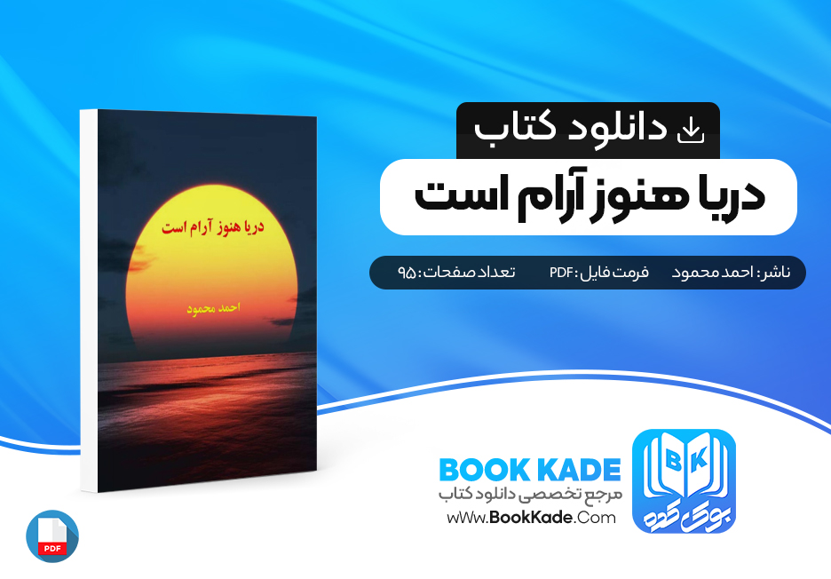 دانلود PDF کتاب دریا هنوز آرام است احمد محمود