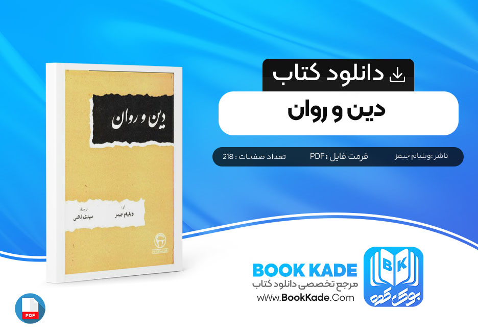 دانلود PDF کتاب دین و روان ویلیام جیمز