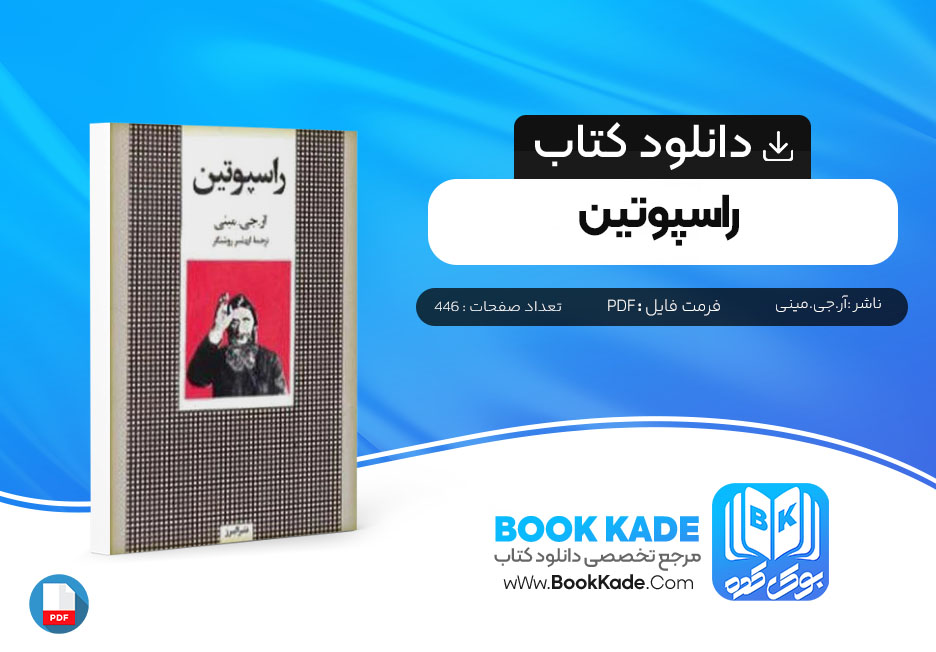 دانلود PDF کتاب راسپوتین آر.جی.مینی