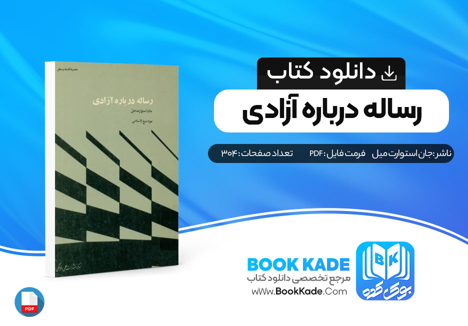 دانلود PDF کتاب رساله درباره آزادی از جان استوارت میل