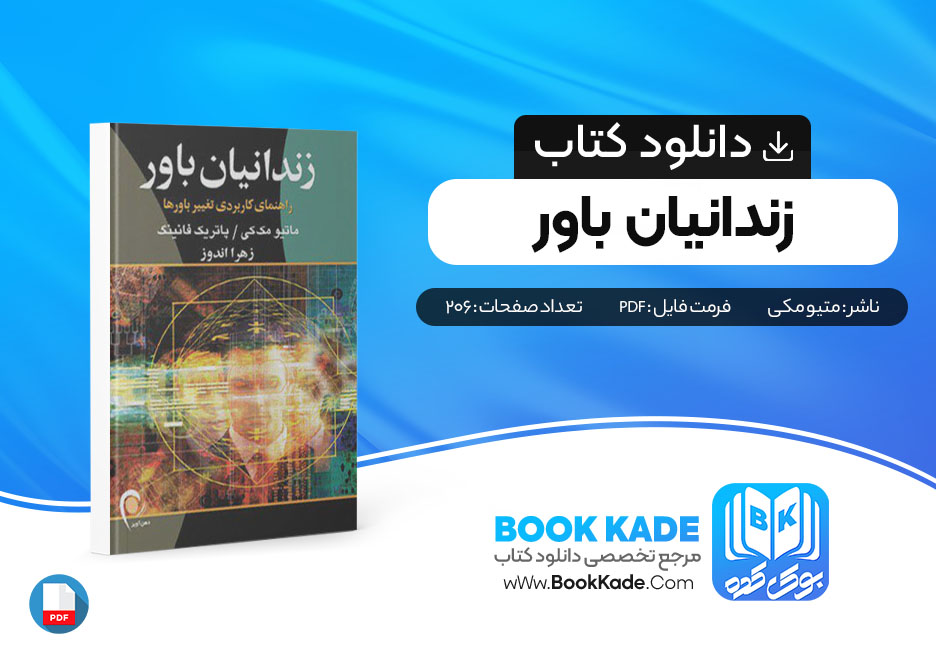 دانلود PDF کتاب زندانیان باور اثر متیو مک کی پاتریک فانینگ