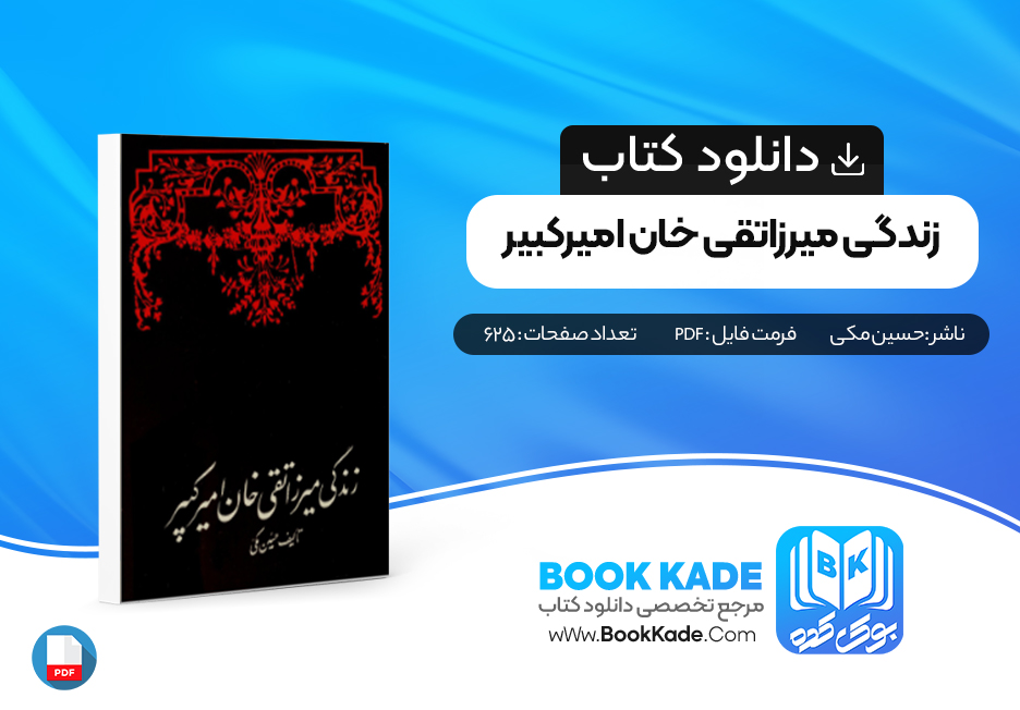 دانلود PDF کتاب زندگی میرزا تقی خان امیر کبیر
