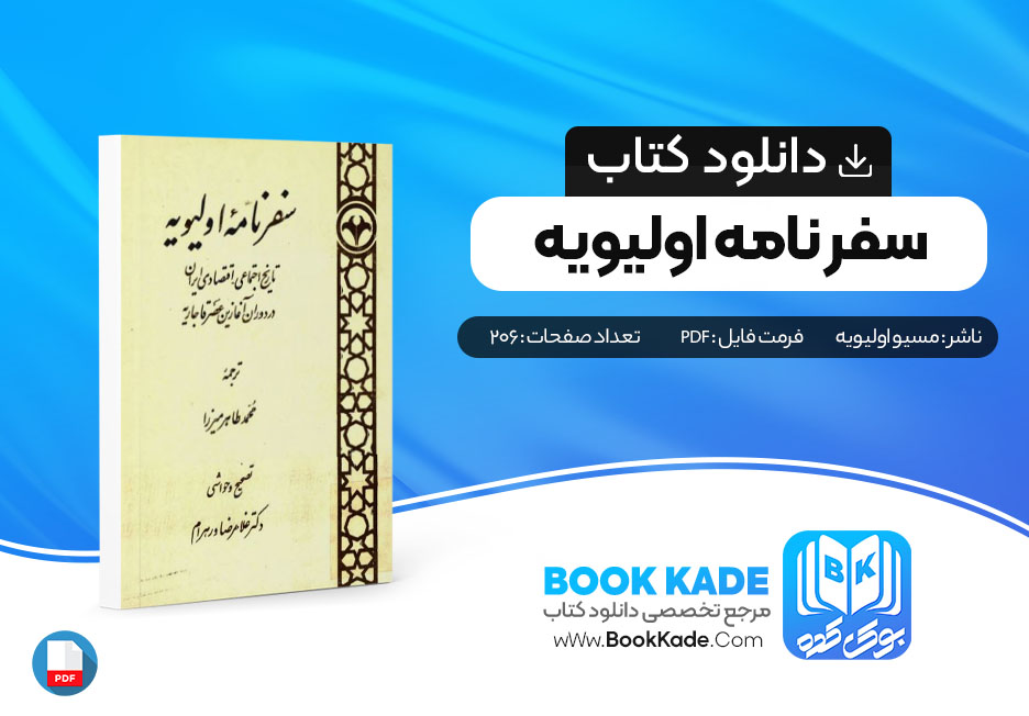 دانلود PDF کتاب سفر نامه اولیویه اثر مسیو اولیویه 