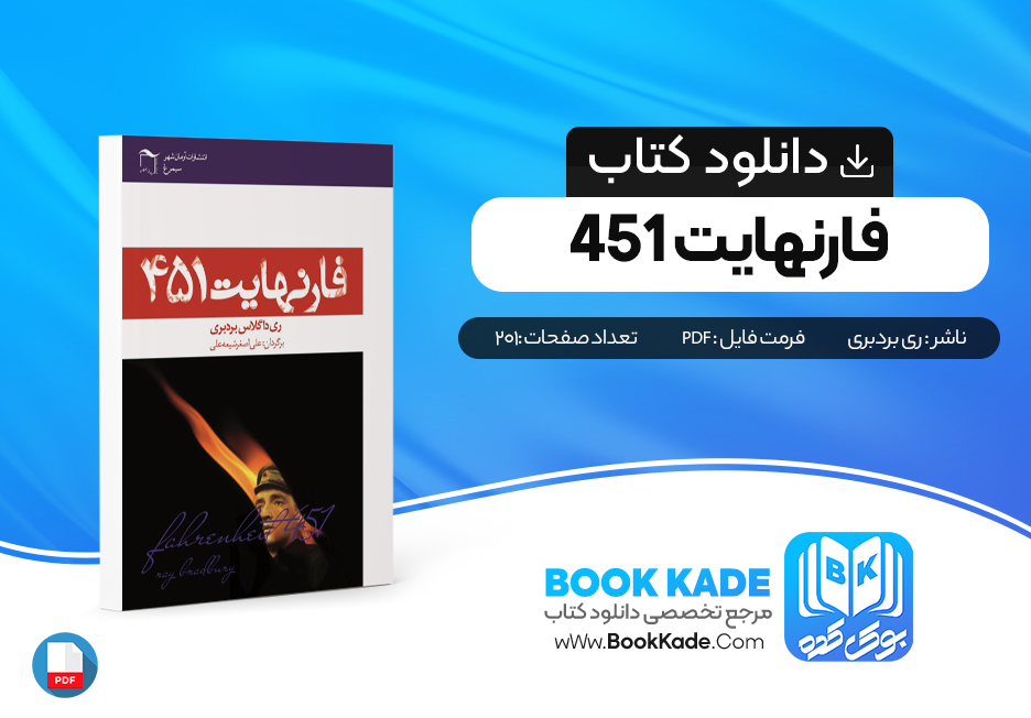 دانلود PDF کتاب فارنهایت 451 ری بردبری