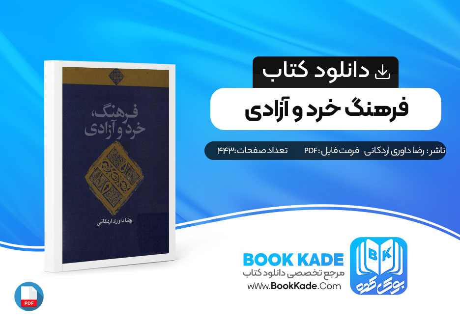 دانلود PDF کتاب فرهنگ خرد و آزادی از رضا داوری اردکانی