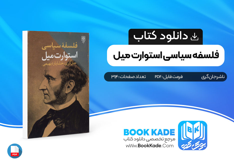 دانلود PDF کتاب فلسفه سیاسی استوارت میل از جان گری