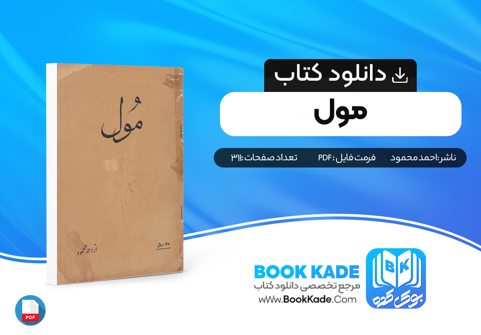 دانلود PDF کتاب مول احمد محمود