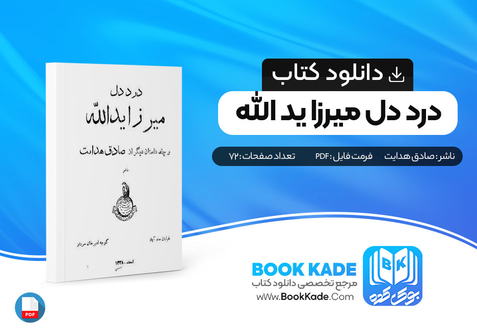 دانلود PDF کتاب درد دل میرزا یدالله از صادق هدایت