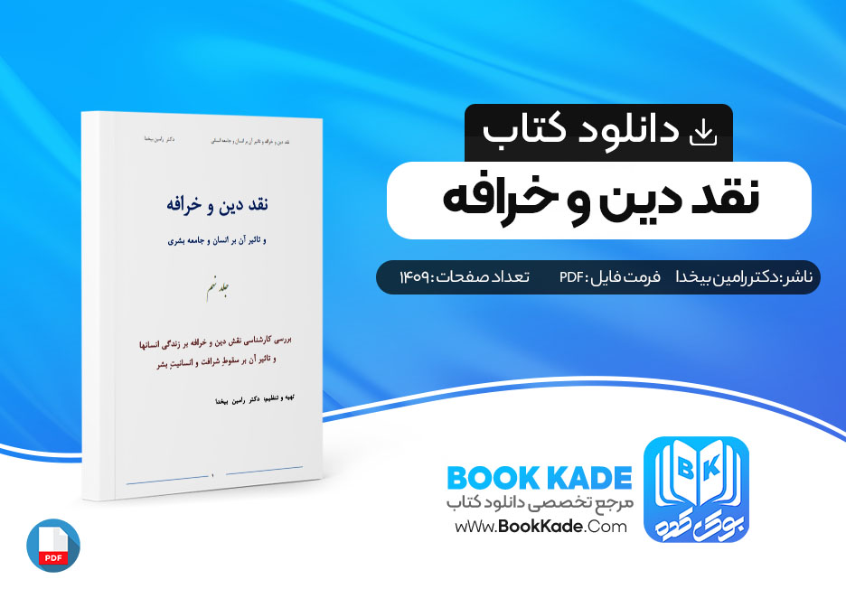 دانلود PDF کتاب دین و خرافه جلد نهم دکتر رامین بیخدا