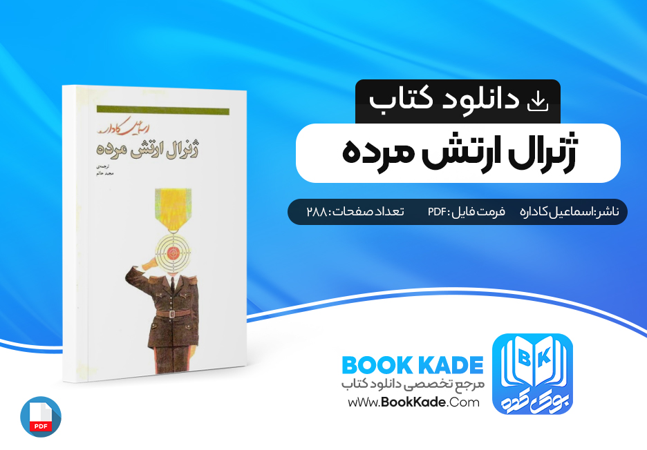 دانلود PDF کتاب ژنرال ارتش مرده اسماعیل کاداره