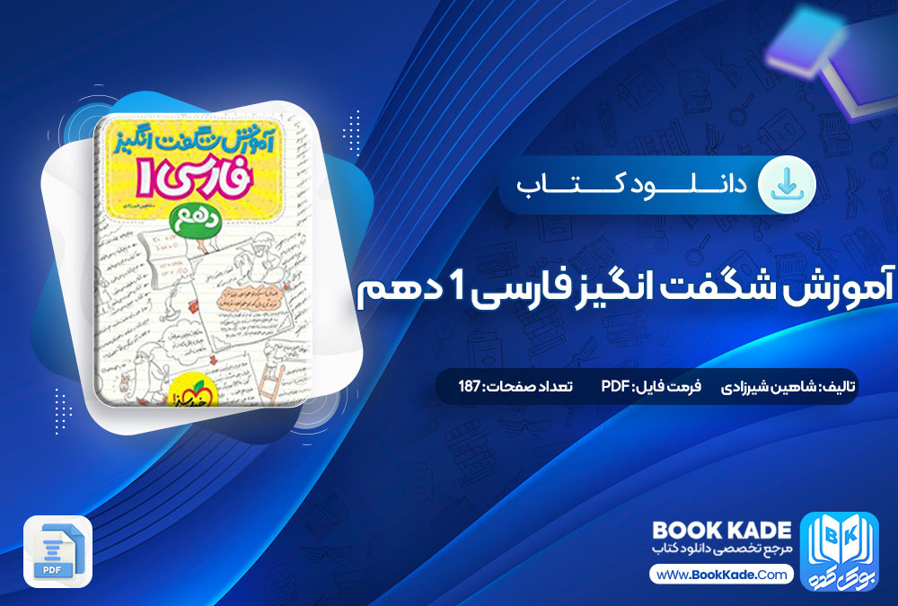 دانلود PDF کتاب آموزش شگفت انگیز فارسی 1 دهم شاهین شیرزادی 187 صفحه پی دی اف