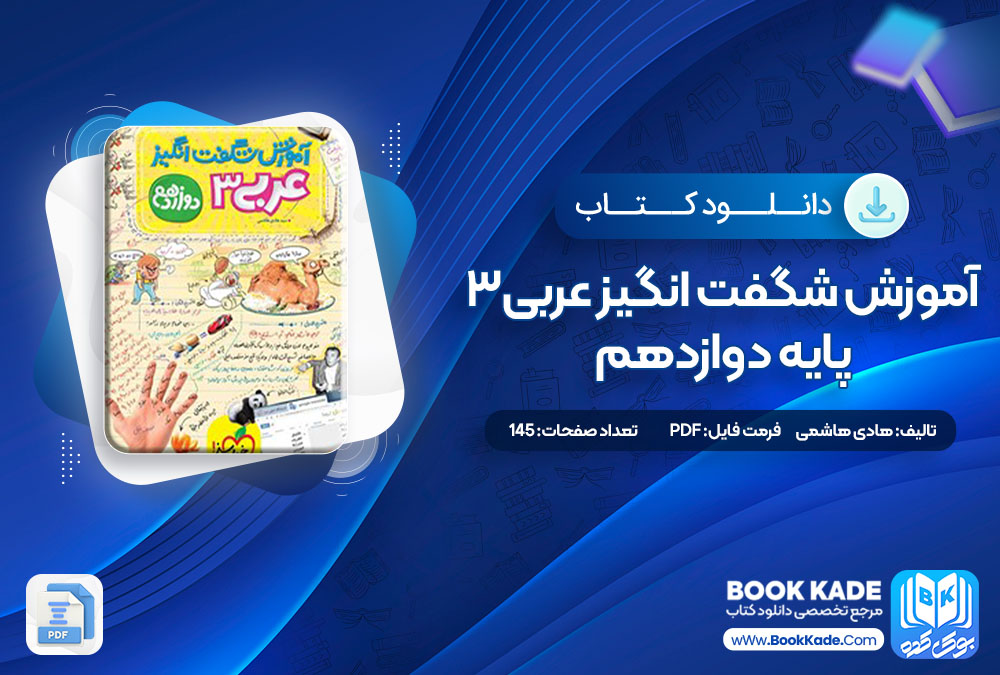 دانلود PDF کتاب آموزش شگفت انگیز عربی 3 پایه دوازدهم هادی هاشمی 145 صفحه پی دی اف