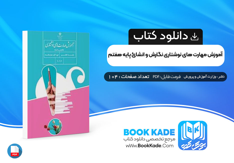کتاب آموزش مهارت های نوشتاری نگارش وانشاء پایه هفتم وزارت آموزش و پرورش