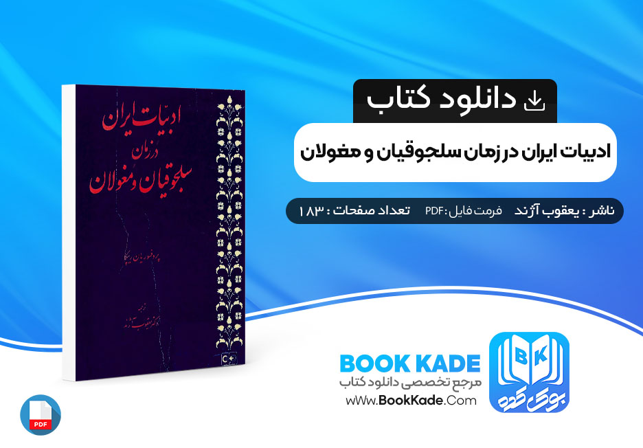 کتاب ادبیات ایران در زمان سلجوقیلان و مغولان یعقوب آژند