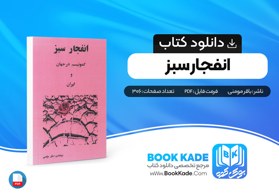 دانلود pdf کتاب انفجار سبز باقر مومنی 