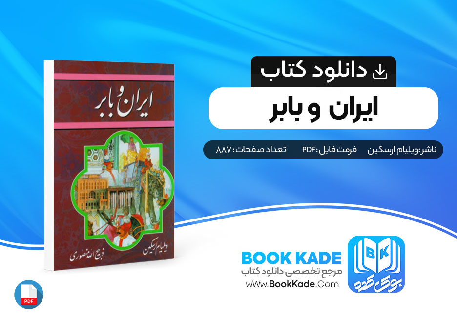 دانلود PDF کتاب ایران و بابر از ویلیام ارسکین 