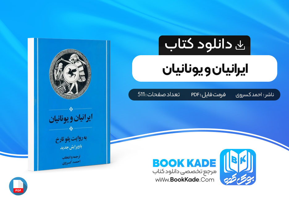 کتاب ایرانیان و یونانیان احمد کسروی