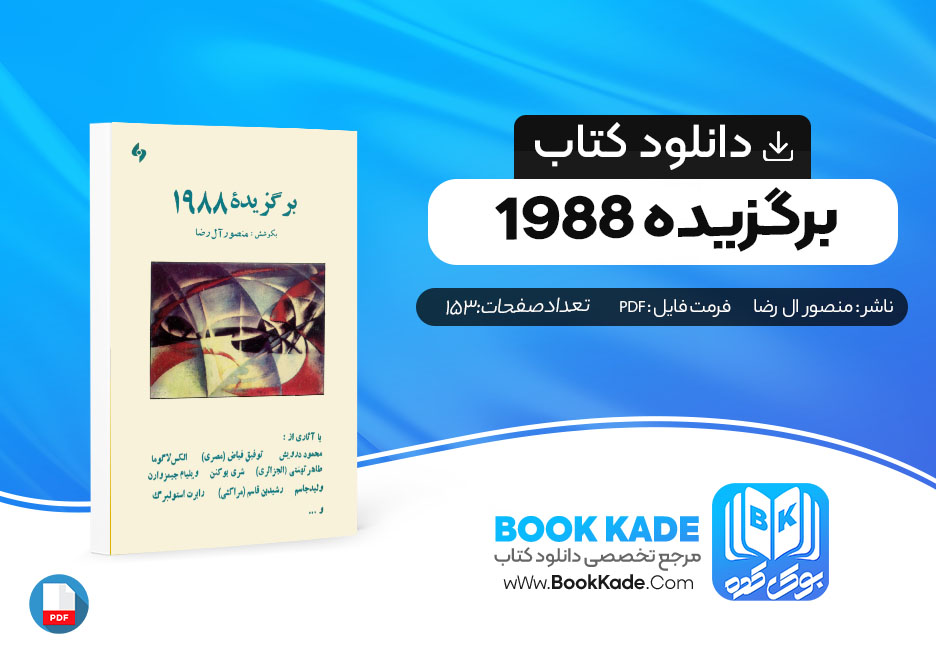 دانلود PDF کتاب برگزیده 1988منصور ال رضا 