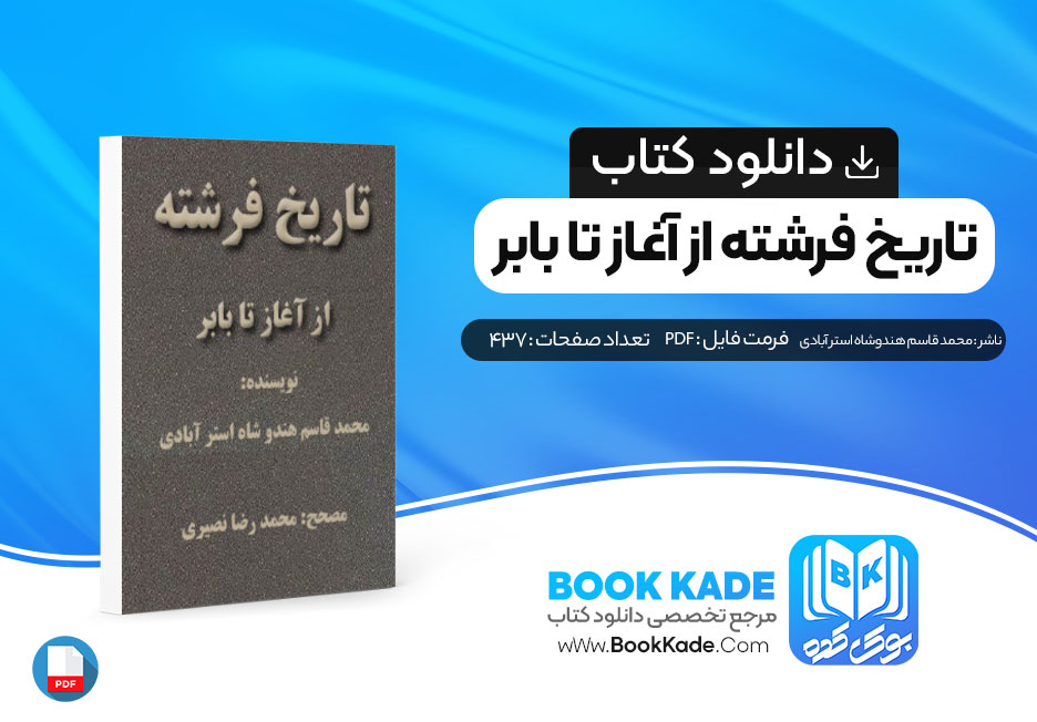 دانلود PDF کتاب تاریخ فرشته آغاز تا بابر از محمد قاسم هندوشاه استر آبادی 