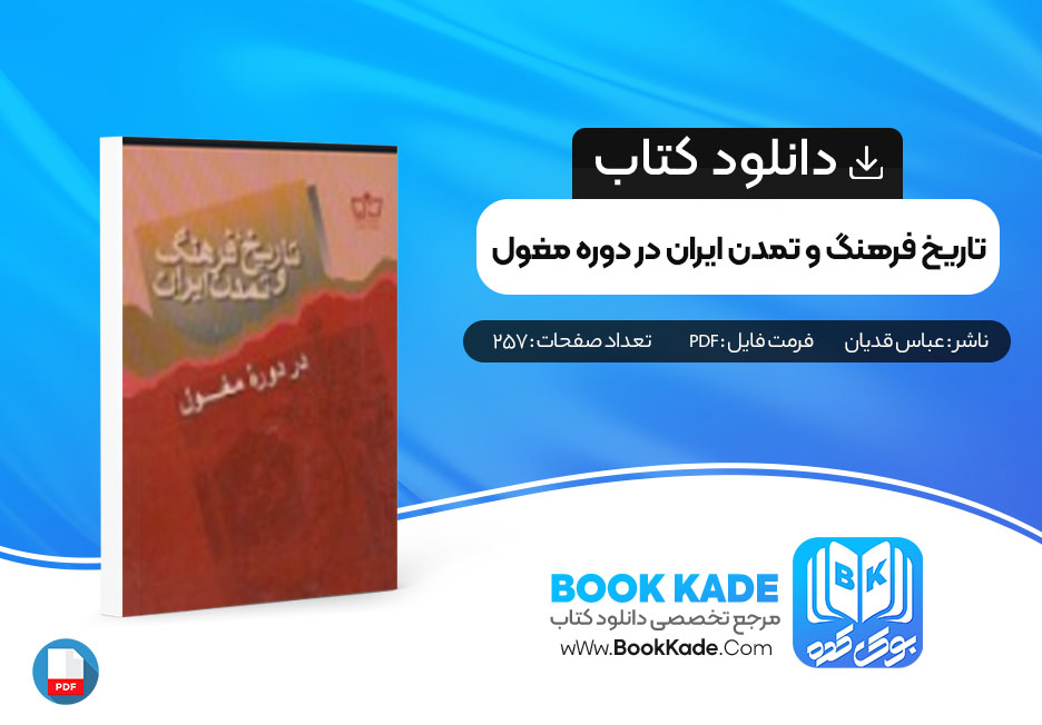 کتاب تاریخ فرهنگ و تمدن ایران در دوره مغول عباس قدیان