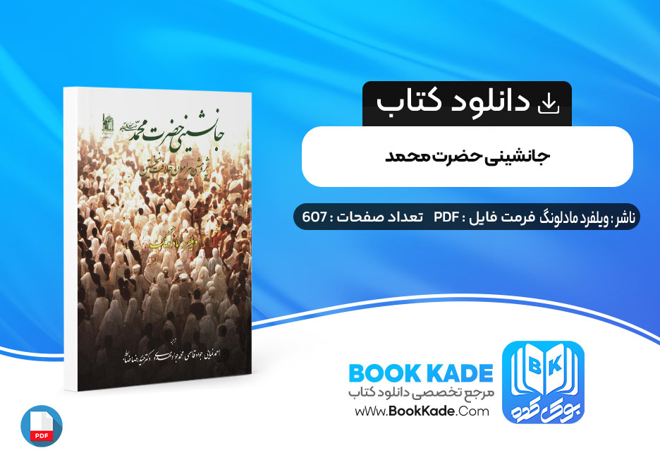 دانلود PDF کتاب جانشینی حضرت محمد ویلفرد مادلونگ 607 صفحه پی دی اف