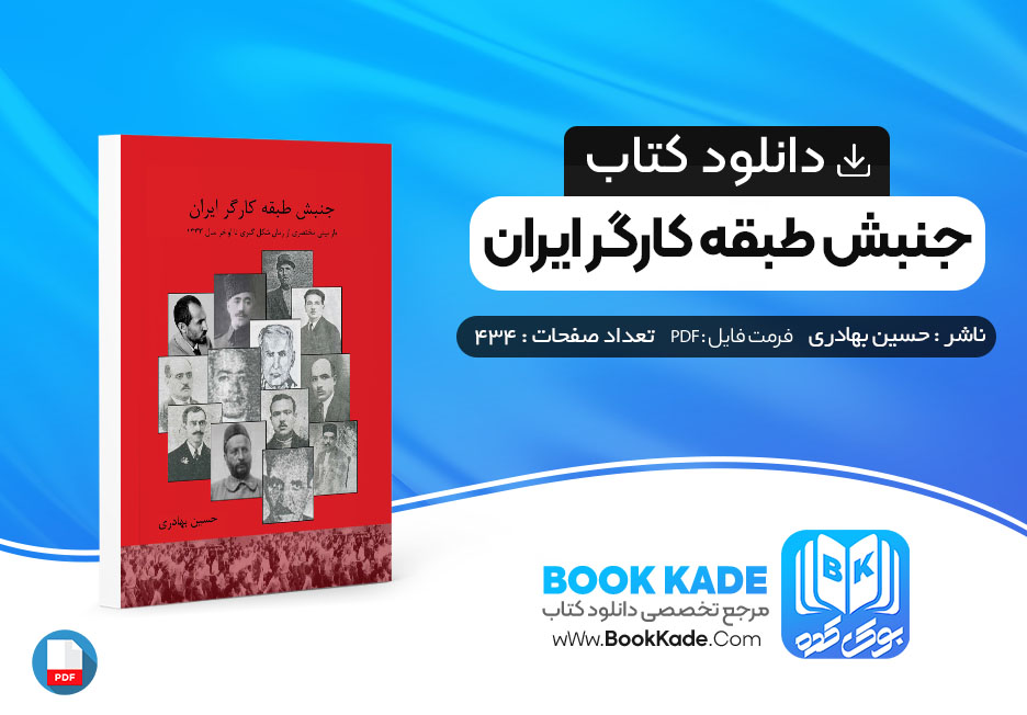 کتاب جنبش طبقه کارگر ایران حسین بهادری