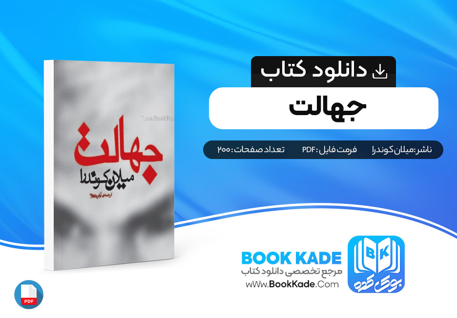 دانلود pdf کتاب جهالت میلان کوندرا