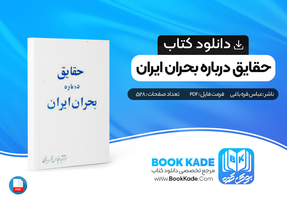 دانلود PDF کتاب حقایق درباره بحران ایران از عباس قره باغی