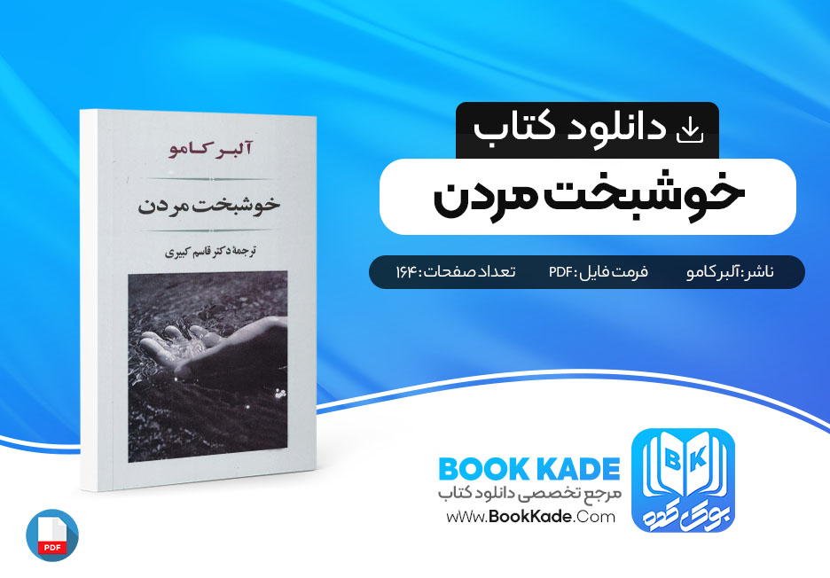 دانلود PDF کتاب خوشبخت مردن از آلبر کامو