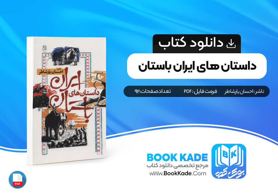 دانلود PDF کتاب داستان های ایران باستان احسان یار شاطر