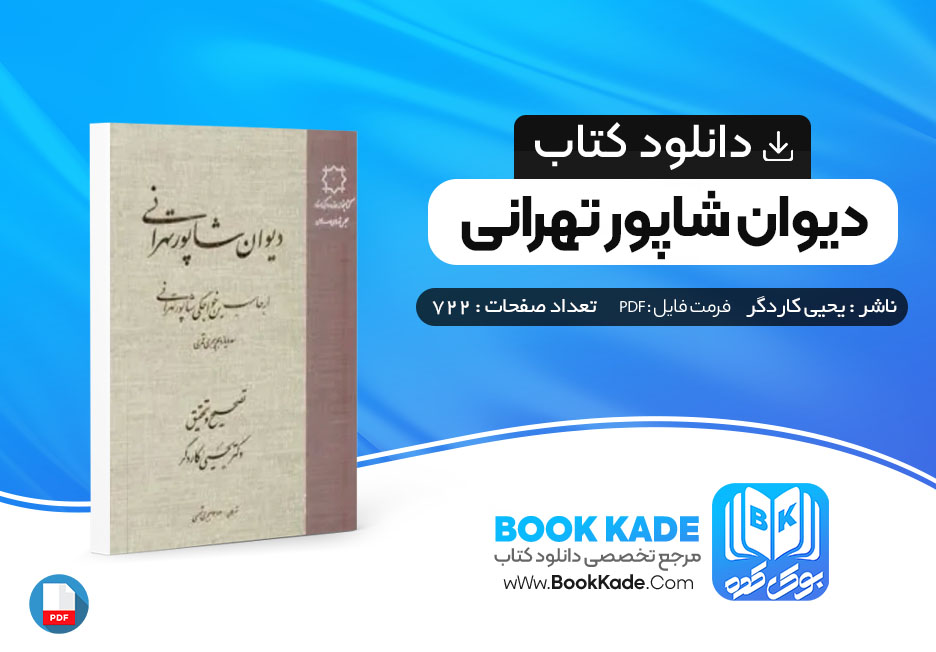 کتاب دیوان شاپور تهرانی یحیی کاردگر