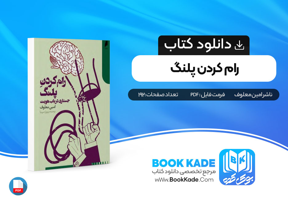 دانلود pdf کتاب رام کردن پلنگ امین معلوف