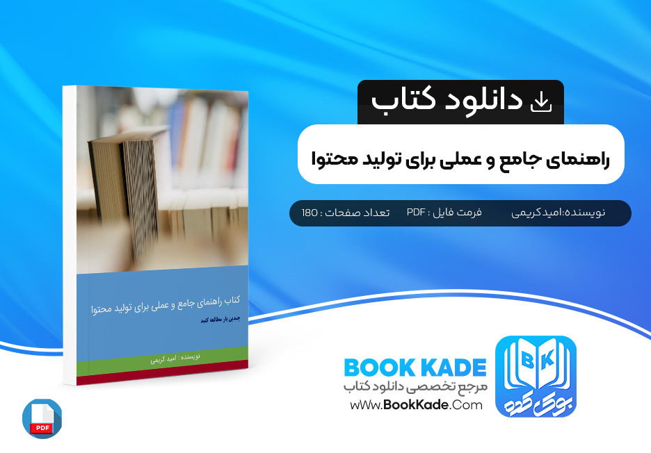 کتاب راهنمای جامع و عملی تولید محتوا