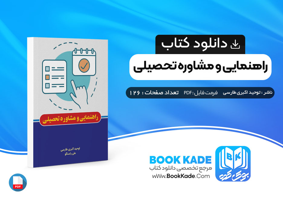 کتاب راهنمایی و مشاوره تحصیلی توحید اکبری طارسی