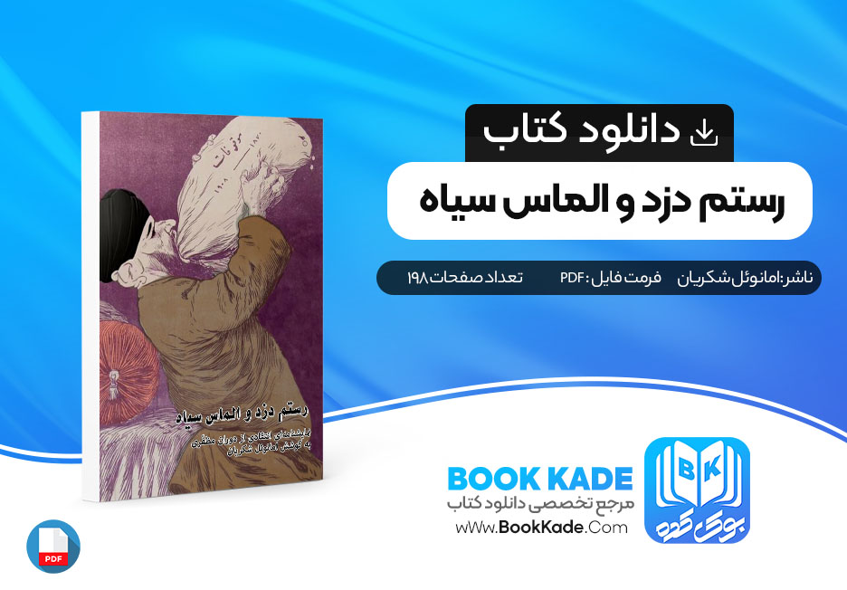 دانلود pdf کتاب رستم دزد و الماس سیاه امانوئل شکریان 