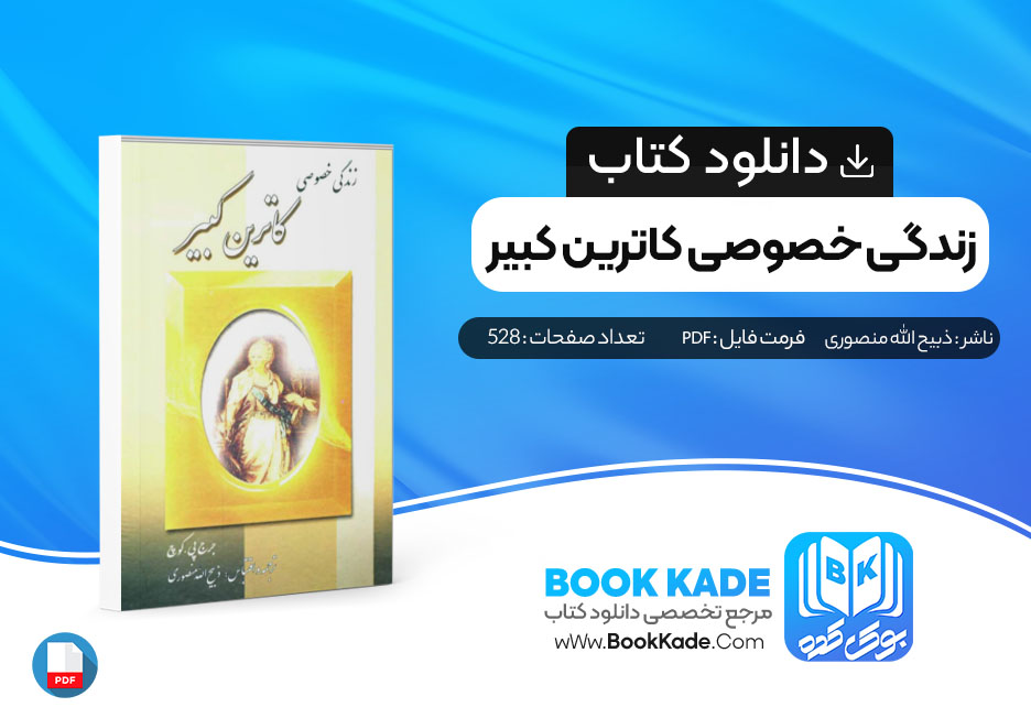 کتاب زندگی خصوصی کاترین کبیر ذبیح الله منصوری