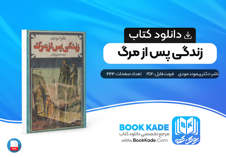 دانلود PDF کتاب زندگی پس از مرگ اثر دکتر آ.مودی