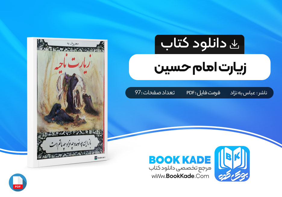 کتاب زیارت امام حسین در روز عاشورا زیارت ناحیه عباس به نژاد