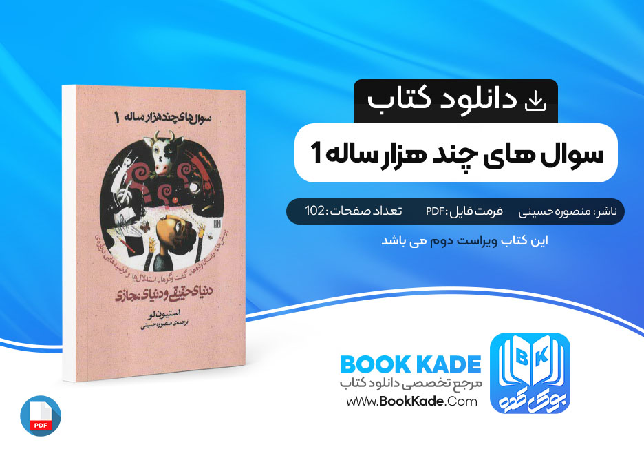 کتاب سوال های چند هزار ساله 1 منصوره حسینی