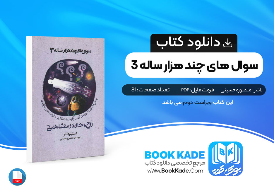 کتاب سوال های چند هزار ساله 3 منصوره حسینی