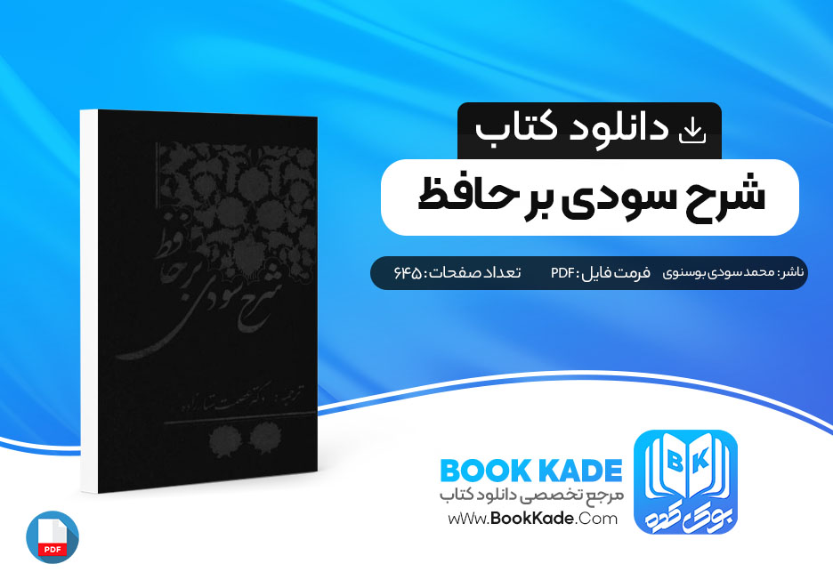 دانلود PDF کتاب شرح سودی بر حافظ جلد سوم اثر محمودی بوسنوی