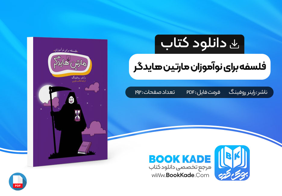 دانلود PDF کتاب فلسفه برای نو آموزان مارتین هایدگر 